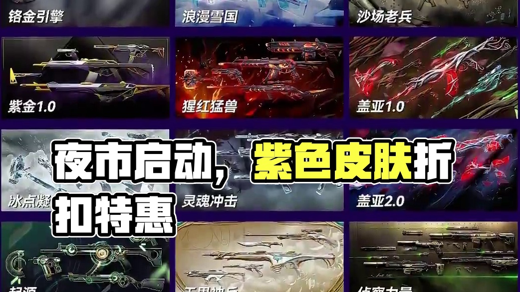 夜市启动 #无畏契约夜市 #无畏契约混沌序曲