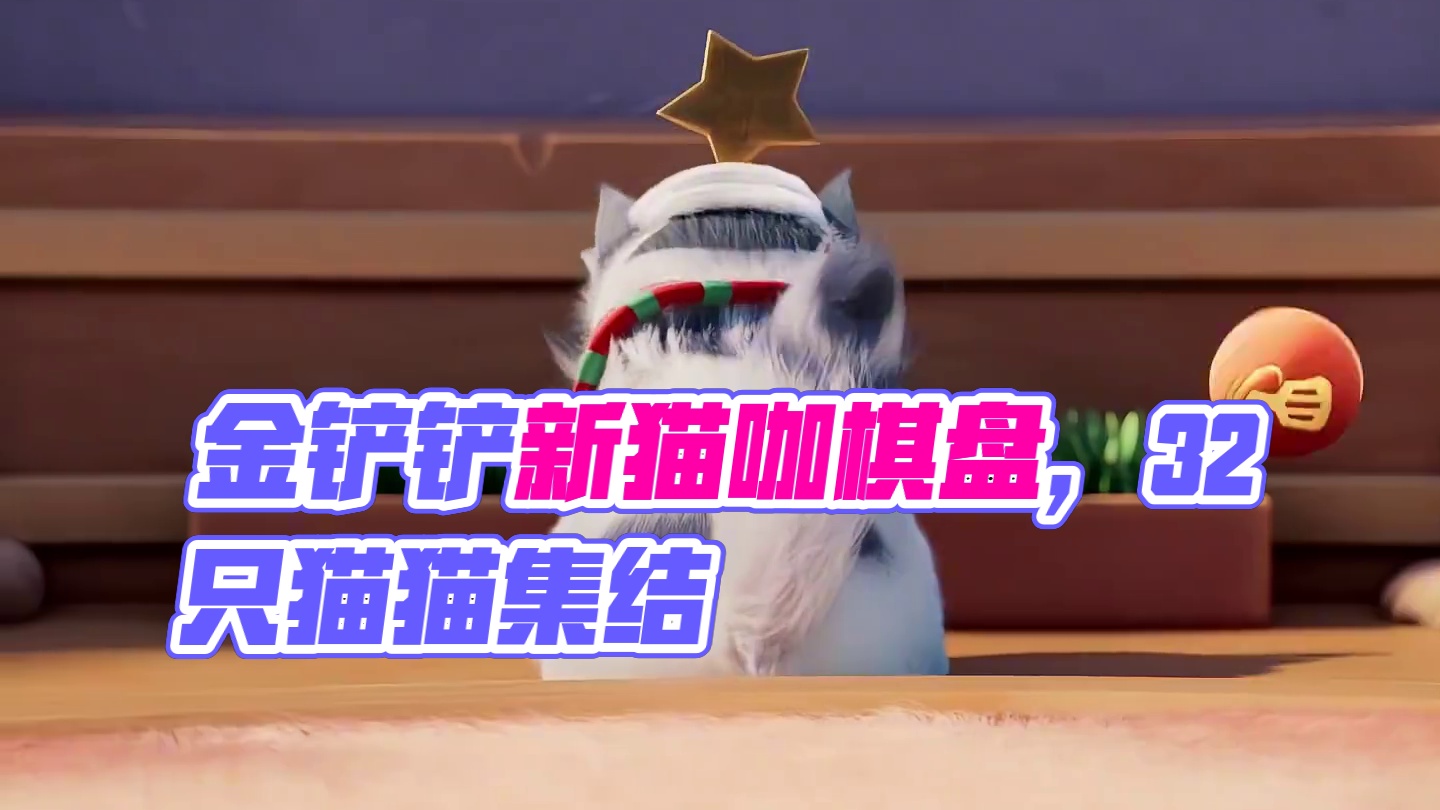 金铲铲猫猫棋盘猫猫妙妙窝真是可爱捏！！ #金铲铲之战魔法乱斗  #两眼一睁就是铲#金铲铲魔法乱斗上分