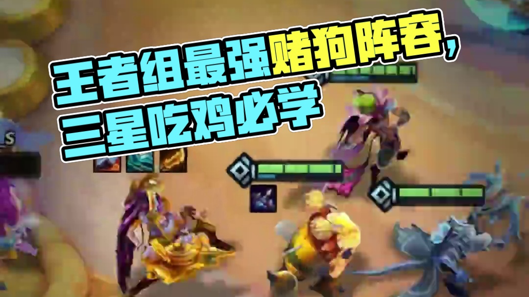 【金丝猴】更新后王者组最高吃分率赌狗来啦！两星吃分三星吃鸡！ #金铲铲之战魔法乱斗  #两眼一睁就是