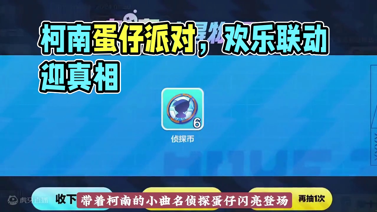 柯南来蛋仔派对啦！