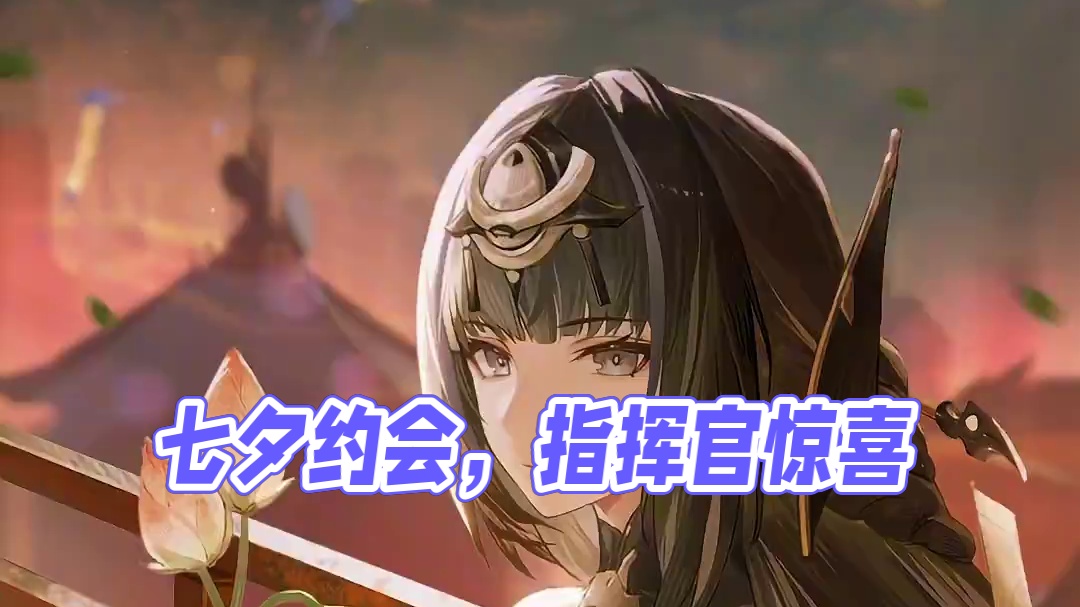 #战双帕弥什 七月乞巧，星河熠熠，秋月如水。
桌上吃食已经备好，他们在等待那位约定之人的到来，共赏此