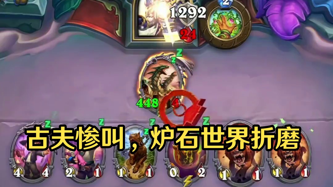 痛苦虽小，折磨永存，古夫的惨叫你听到了吗？#炉石传说 #云顶之弈 #金铲铲之战 #魔兽世界 #炉石攻