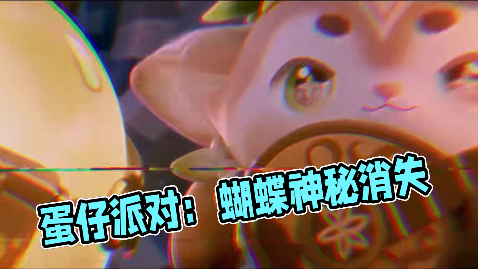 蛋仔派对：我的蛋搭子没有退游，她只是掉线了几个赛季罢了！ #蛋仔派对 #蛋仔小剧场 #蛋仔电影节 #