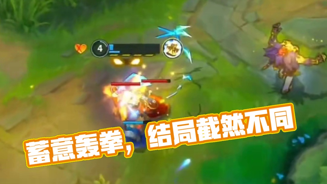 如果那次蓄意轰拳的伤害再高一点，结局是否会截然不同.#英雄联盟