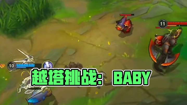 你还真敢上来越塔啊