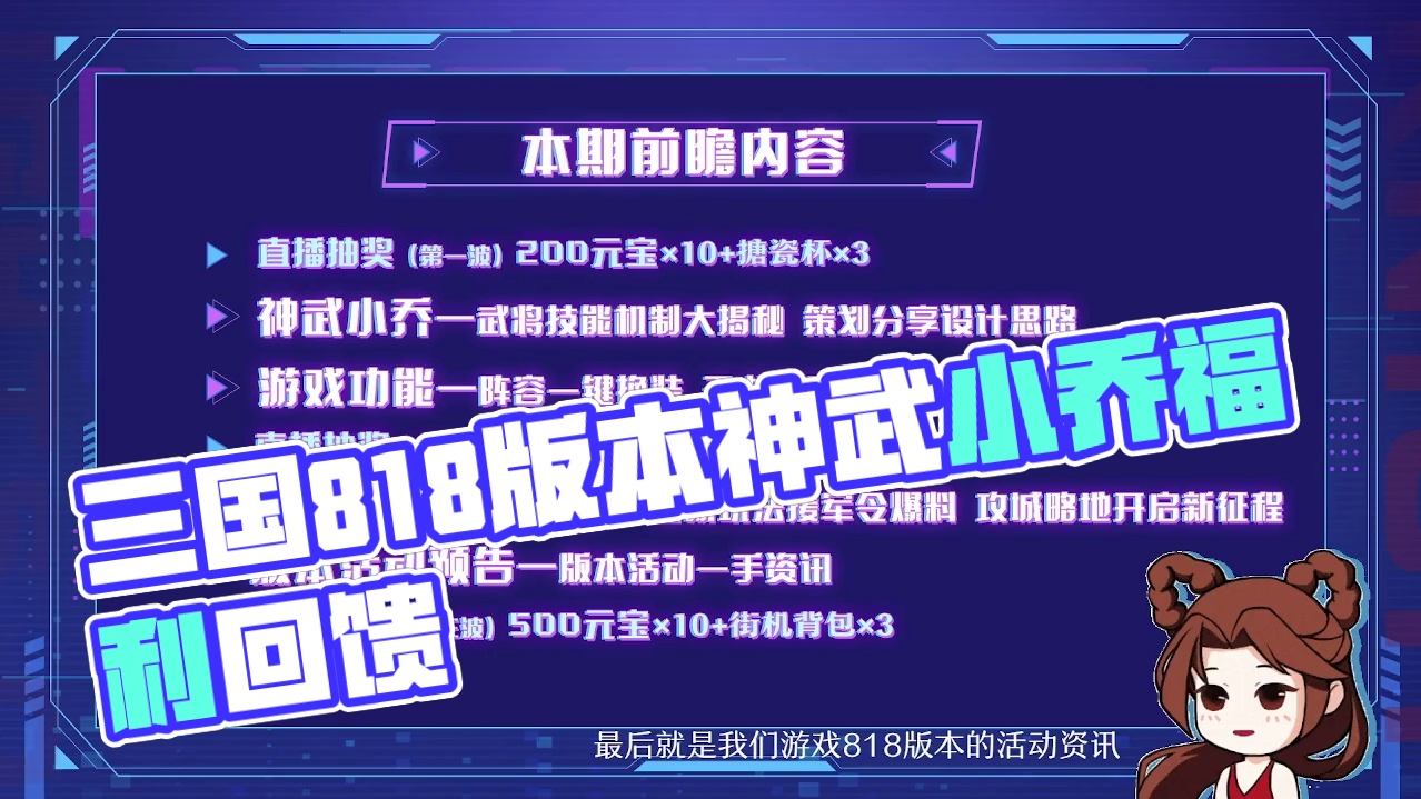 《三国战纪》818版本前瞻直播回放