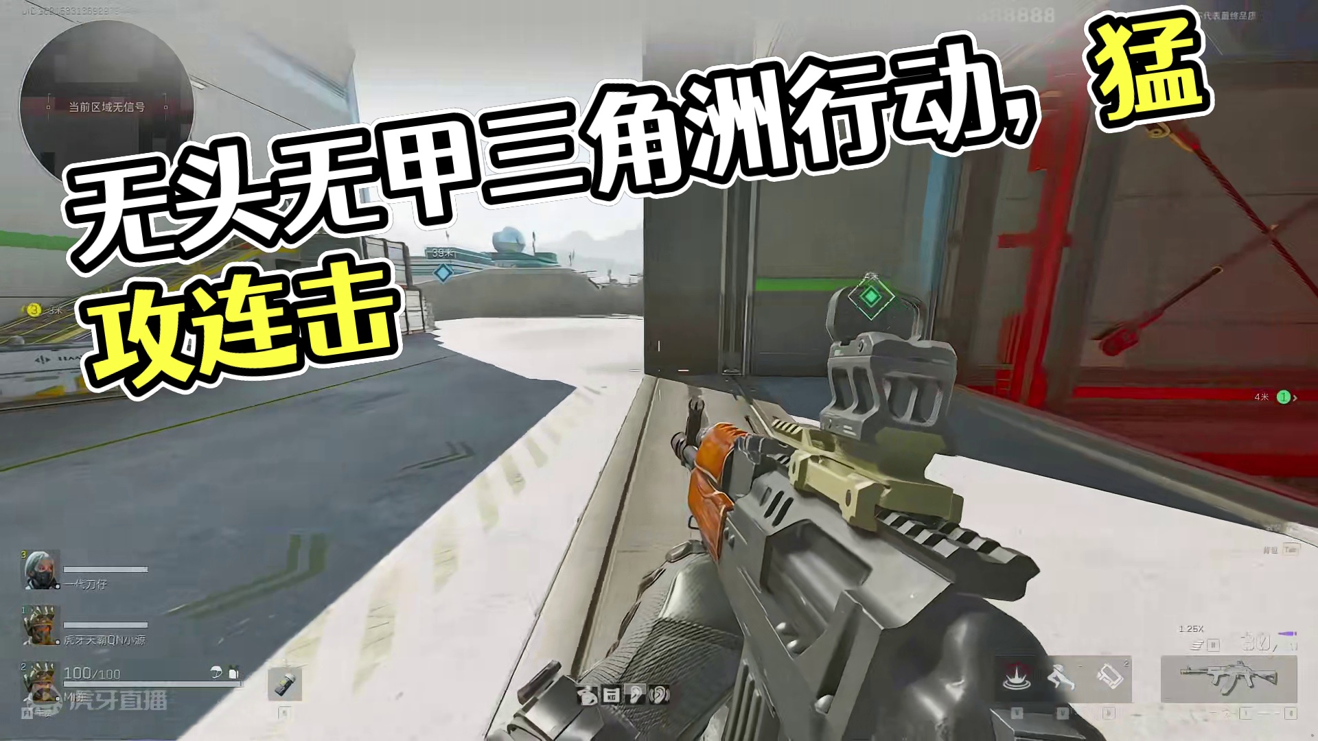 无头无甲航天游龙 问就是猛攻 三角洲行动