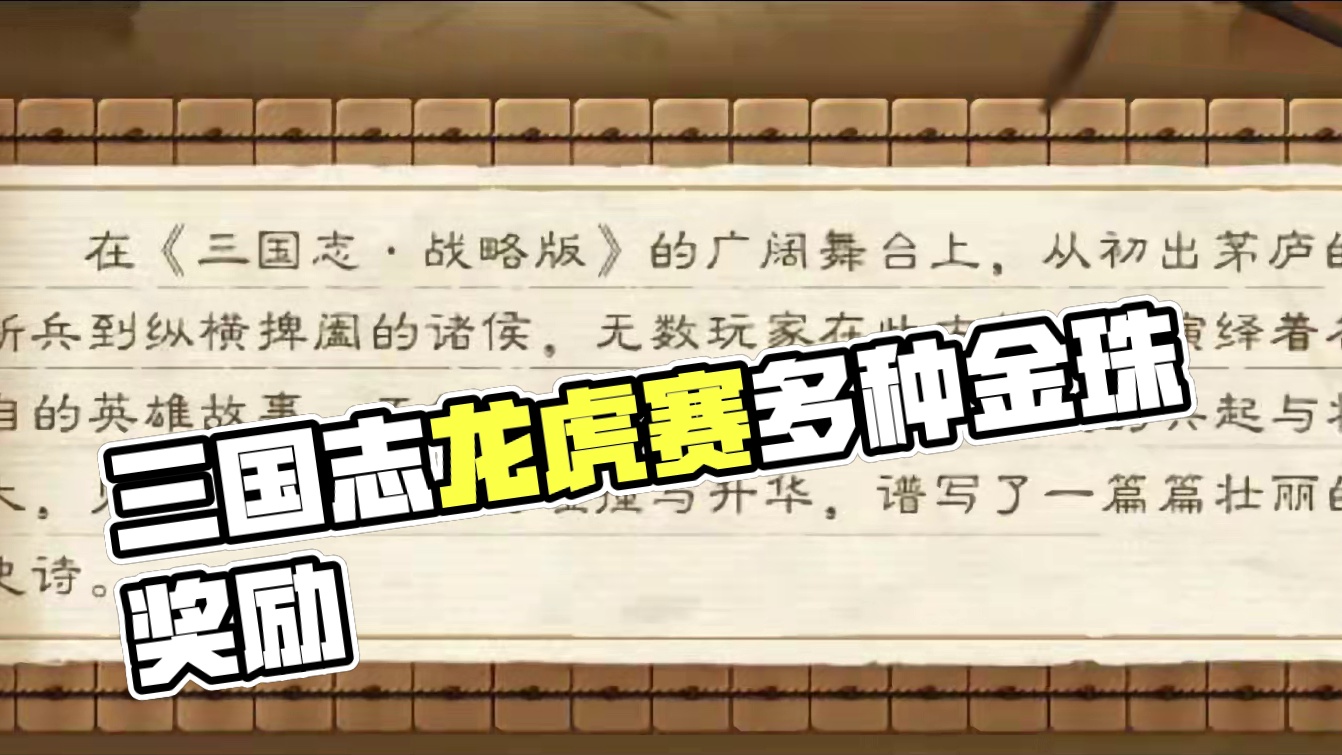 五周年龙虎赛一共可以白嫖多少金珠？#2024三国志龙虎赛 #三国志战略版#三战创作者计划 #龙虎快报