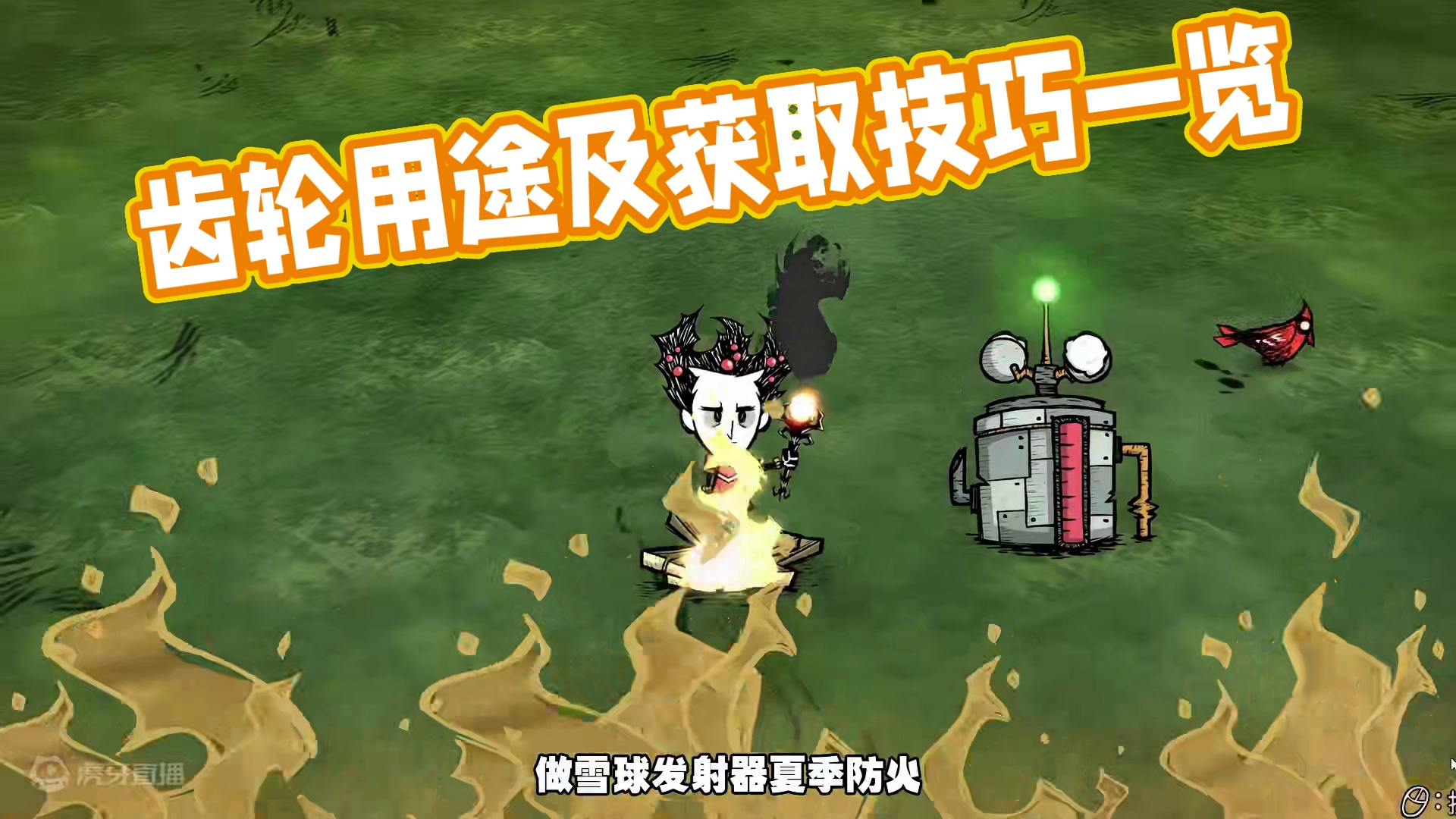 饥荒联机版：齿轮有什么用？如何快速获得齿轮呢？ #饥荒