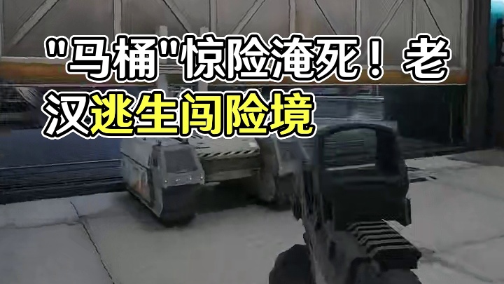 “马桶”真的能淹死人吗 #三角洲行动 #三角洲行动双子测试 #三角洲行动预约三千万 #三角洲行动新手