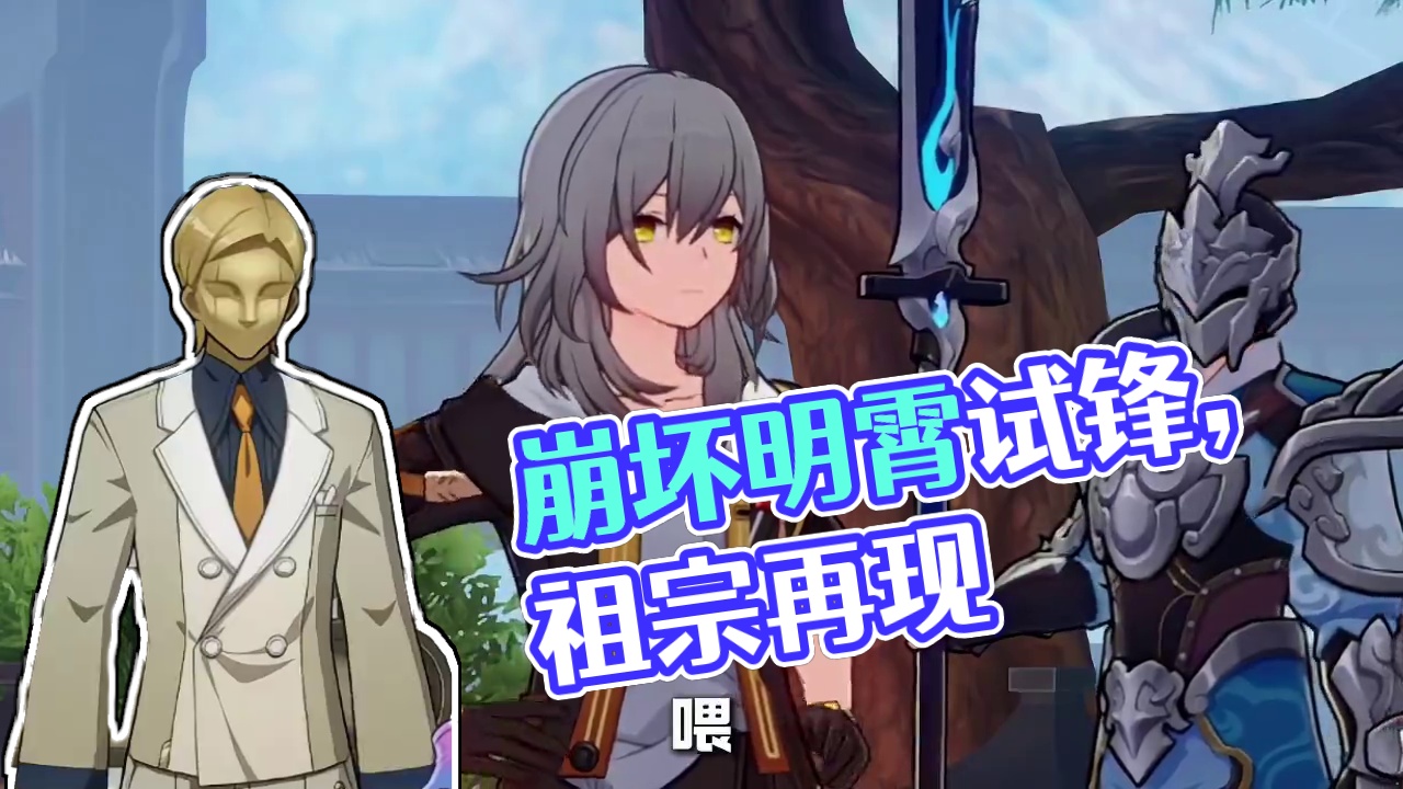 她是你祖宗！ #崩坏星穹铁道 #明霄竞武试锋芒 #三月七