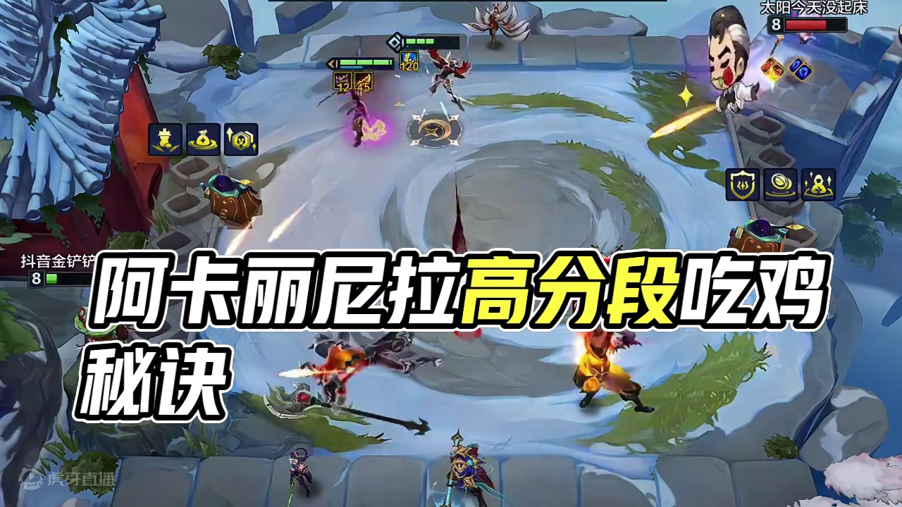 阿卡丽尼菈，铲铲高分段胜率很不错的一套阵容！#金铲铲之战魔法乱斗 #金铲铲香水宝石 #两眼一睁就是铲