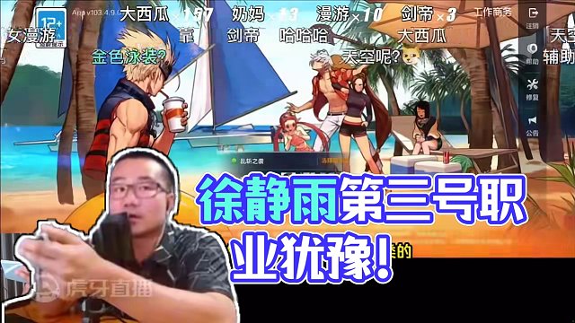 徐静雨忍不住要开第三个号了！散打点到为止！ #dnf #徐静雨 #dnf手游 #帅炸三界刘