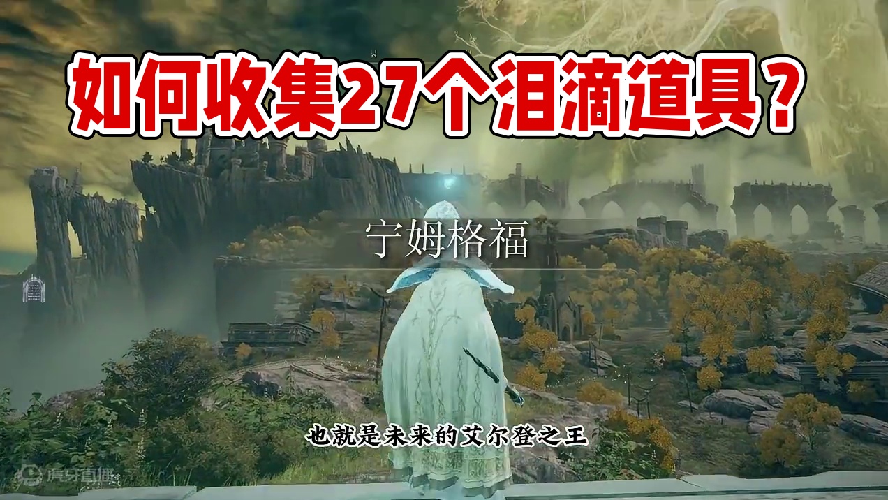 27个泪滴幼体道具如何全收集？切换流派必备道具，交界地幽影之地 #还得是主机大作 #steam游戏 