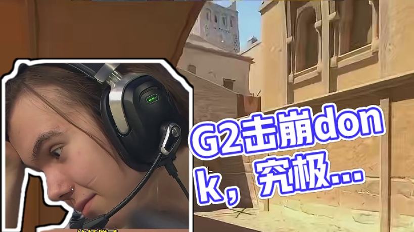 donk被G2打崩潰了#csgo #cs2 #馬西西 #donk