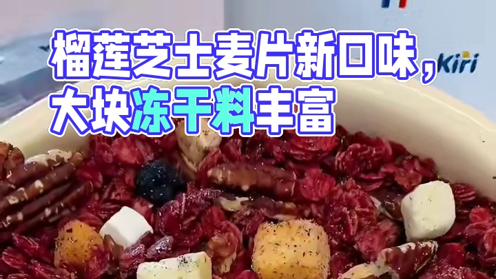 卡卡业榴莲芝士鲜焙麦片也有袋装啦！可以续罐也可以直接吃超划算，大块的榴莲冻干和芝士冻干还有黄油面包丁