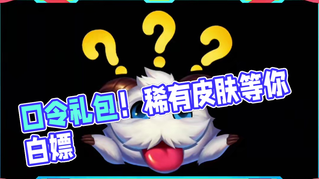 联盟手游有机会白嫖皮肤或龙魂水晶新一期的口令礼包来啦！ #lol手游进化海克斯峡谷 #lolm #l