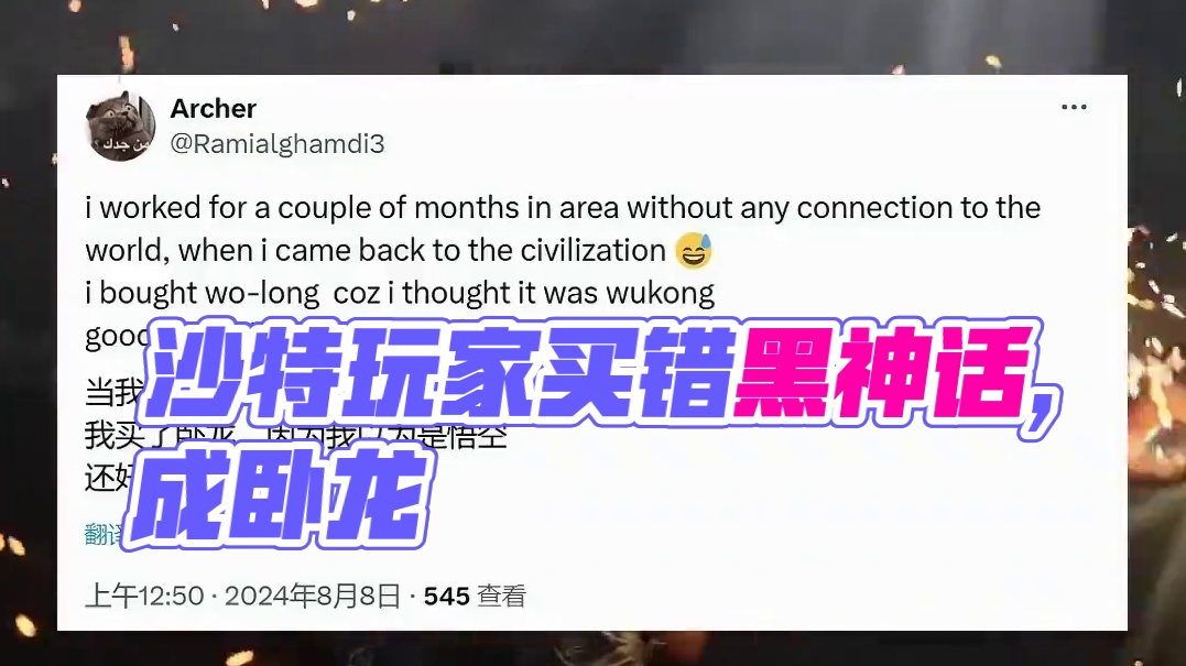 沙特玩家买黑神话错买成卧龙？ 兄弟们，咱可别买错啊#steam游戏 #黑神话悟空  #黑神话悟空最新