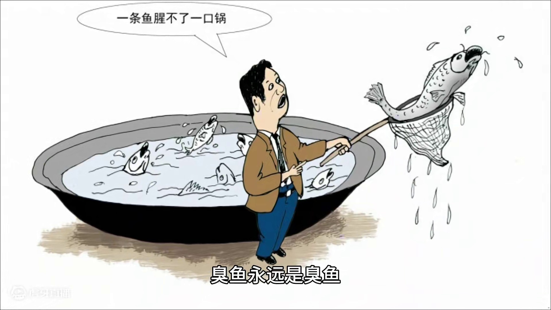 今天才理解臭鱼烂虾的含义。 真的绝了！哈哈！