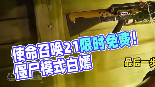 使命召唤21居然限时免费！赶快白嫖一个！僵尸模式超级好玩！ #使命召唤 #COD21