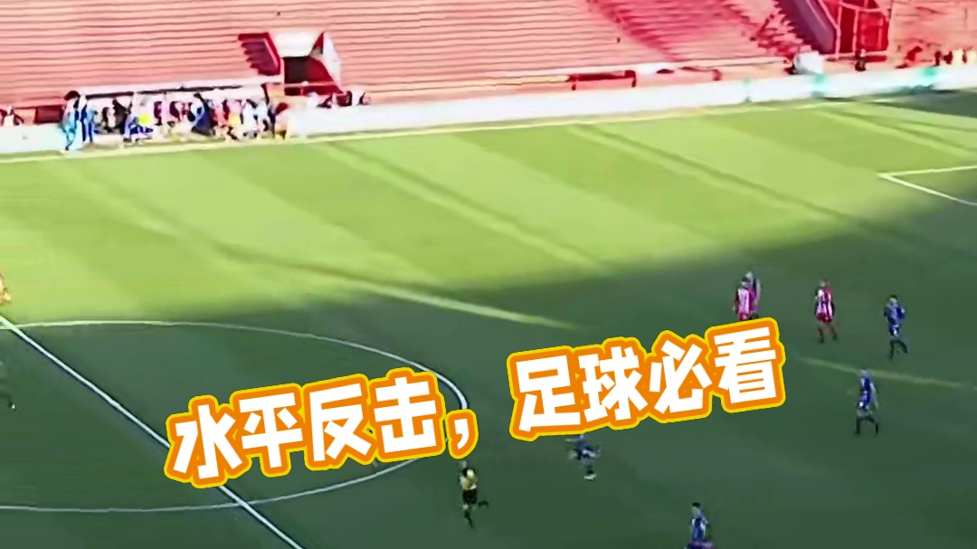 这个反击是什么水平 #足球