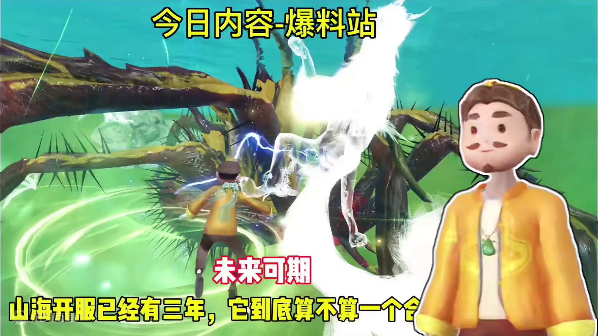 妄想山海开服已经有三年了，它到底算不算一个合格的开放大世界游戏呢，我觉得吧算，未来可期 #妄想山海 