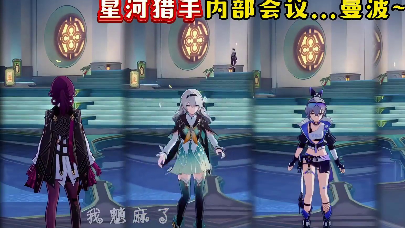 疑是星核猎手内部会议...曼波～#崩坏星穹铁道 #星穹铁道同人汇 #明霄竞武试锋芒