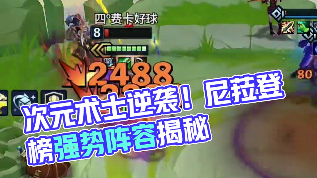 S12金铲铲第一周阵容排行！次元术士黑马逆袭！尼菈登榜！ #金铲铲之战魔法乱斗  #两眼一睁就是铲#