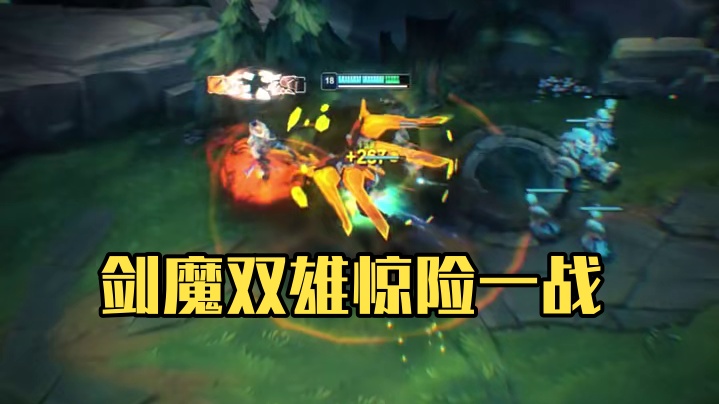 剑魔:差点就让他俩秀了