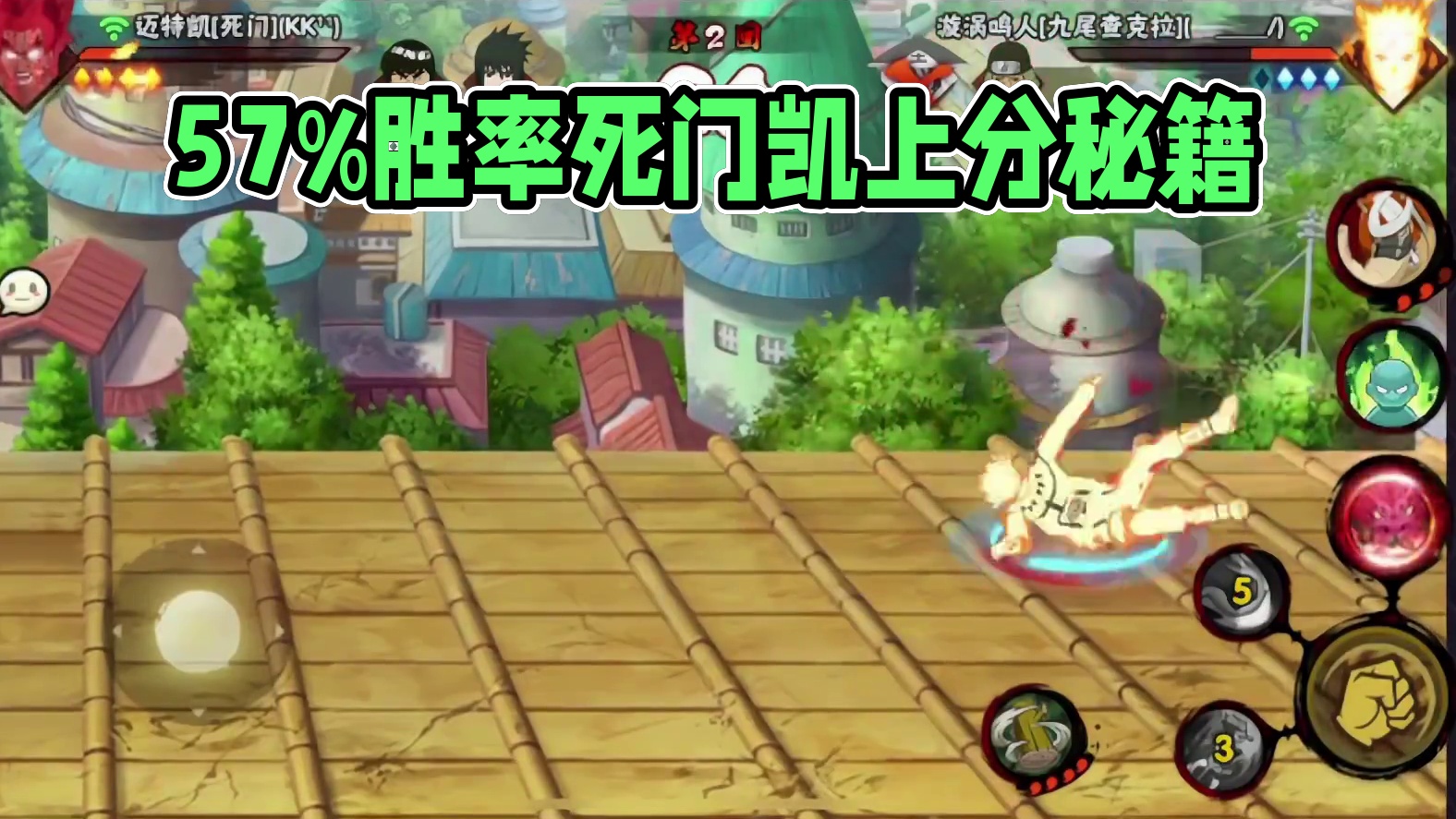 新版57%胜率死门凯，该拿出来上分了 #火影忍者手游