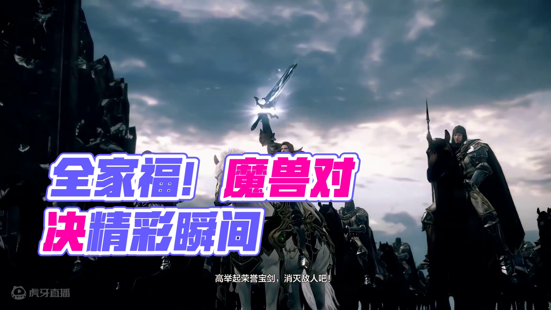 全家福！ #命运方舟对决魔兽 #命运方舟