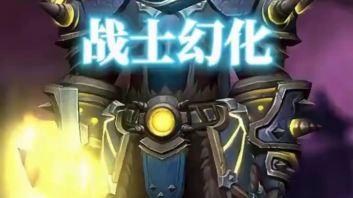 新老搭配，魔兽世界战士幻化分享，附调料包出处 部分装备11.0才会加入 马上可以获得了 #魔兽世界幻