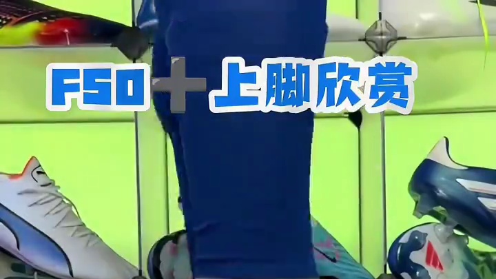 #唯有足球不可辜负 #dou来足球季 #足球鞋 #足球 #好鞋推荐 f50➕上脚欣赏一下