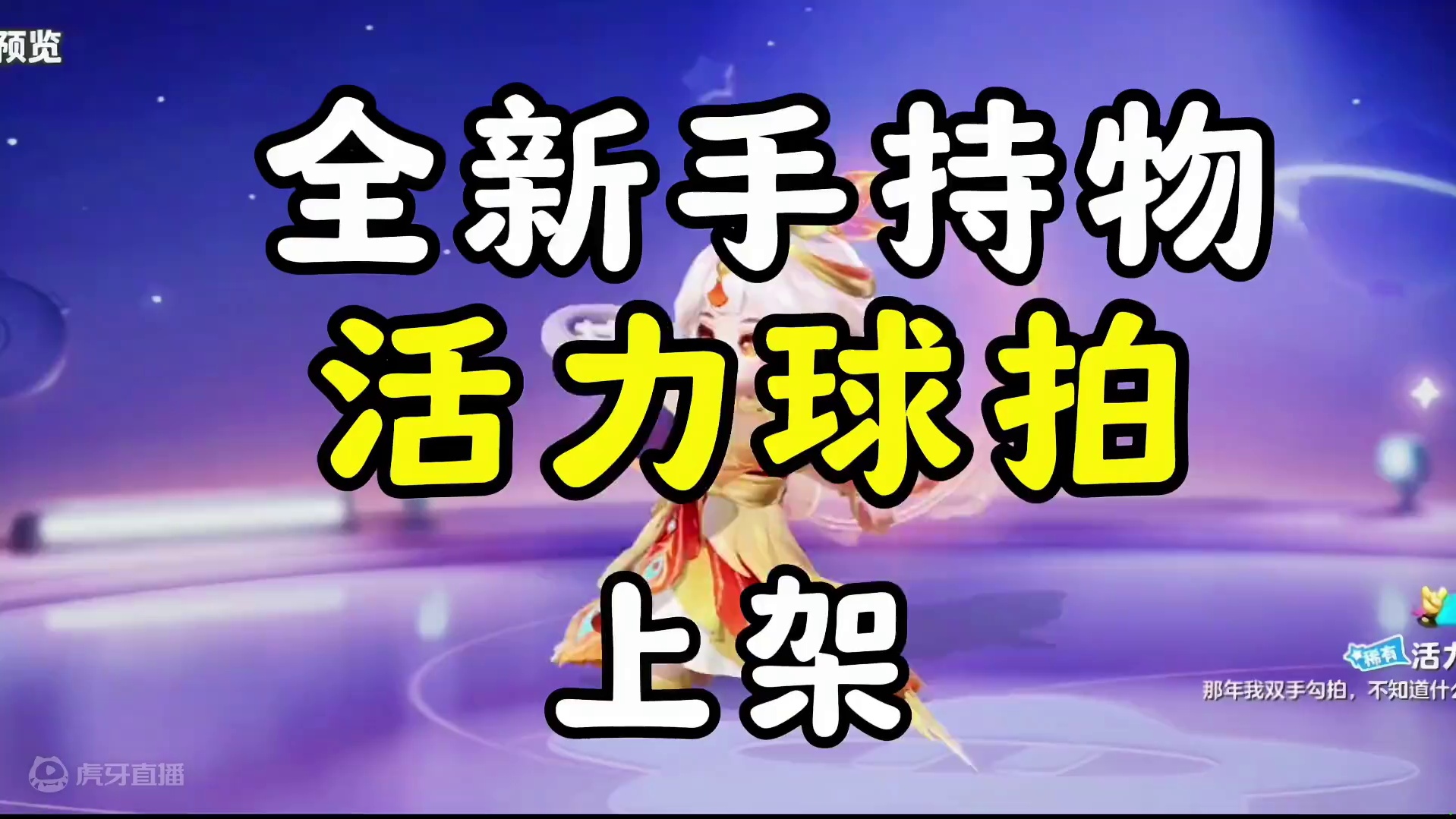 活力球拍上架#元梦之星 #畅玩元梦夏日乐园 #星搭子才是元梦的最高配置 #元梦之星甜心乐园赛季 #元