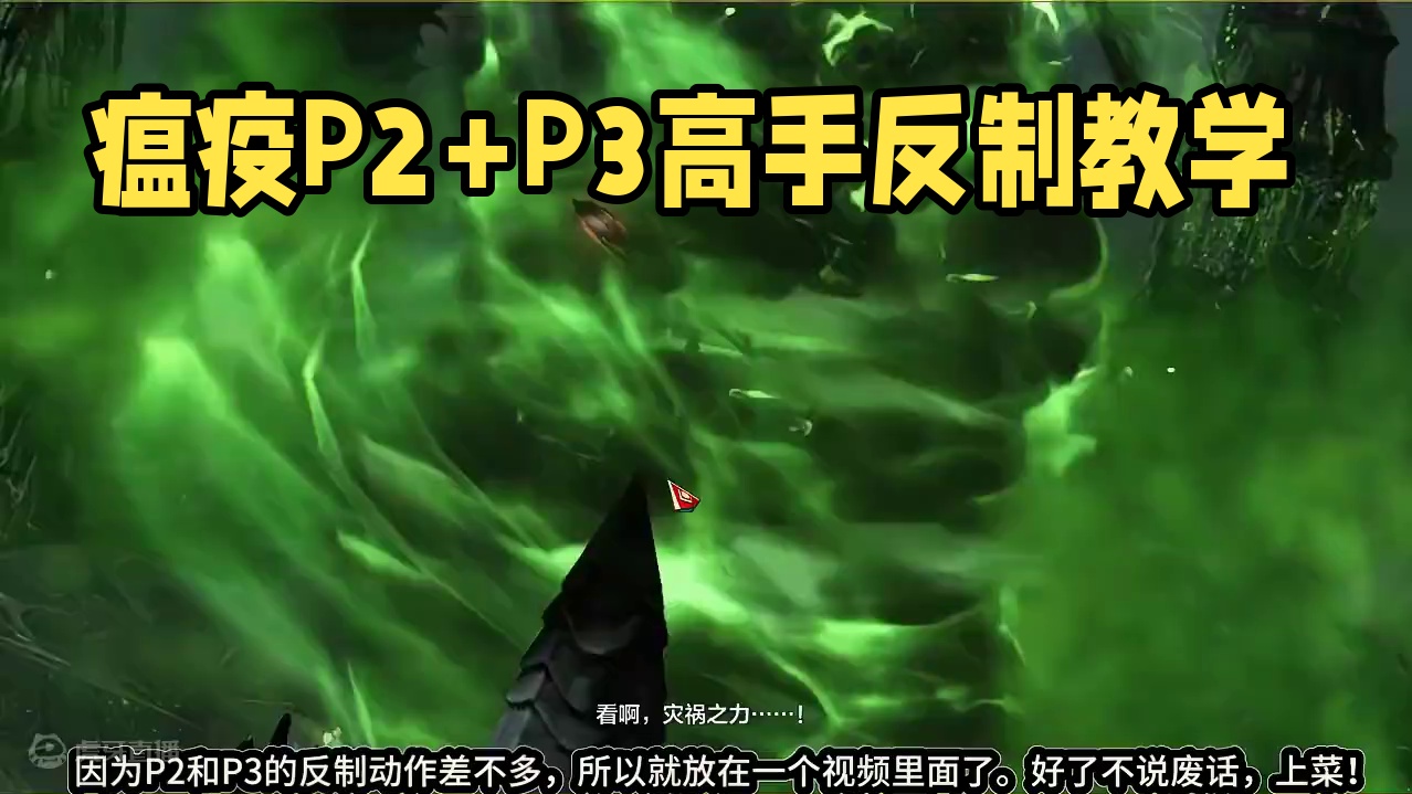 1分钟普通瘟疫P2+P3反制高手教学 #命运方舟 #寻找命运方舟最有才的你 #命运方舟一周年