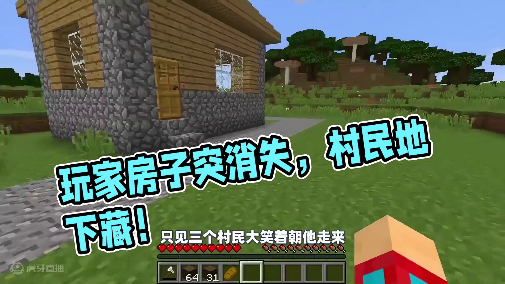 我的世界：玩家的房子突然离奇消失，原来是被村民藏在了地下！ #我的世界 #mc不灭 #生存