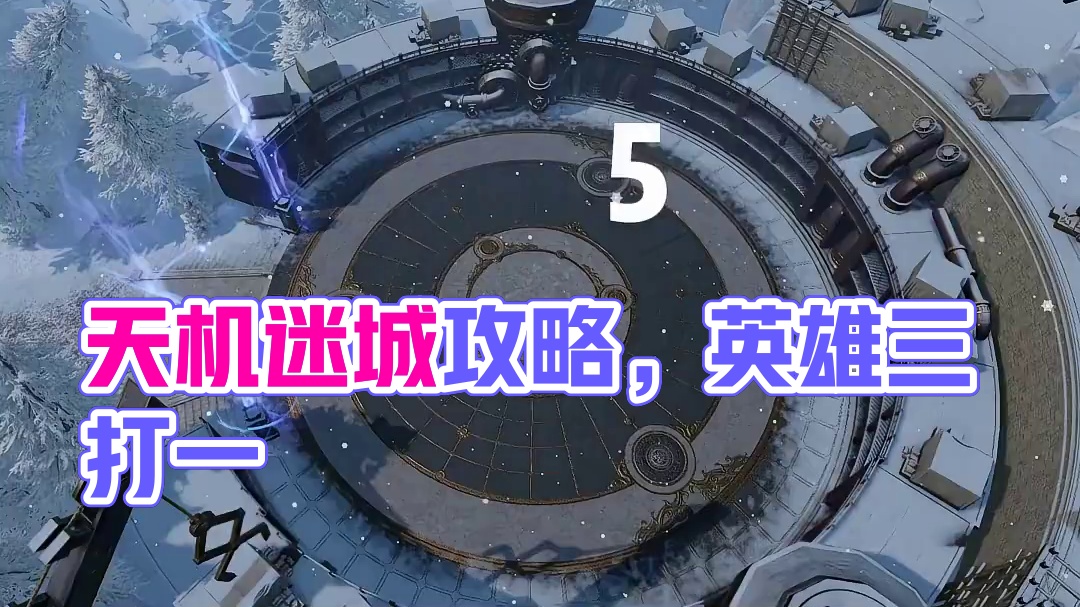 天机迷城英雄123副本详细攻略 #逆水寒手游  #逆水寒全民制作人 #逆水寒手游副本 #逆水寒天机迷