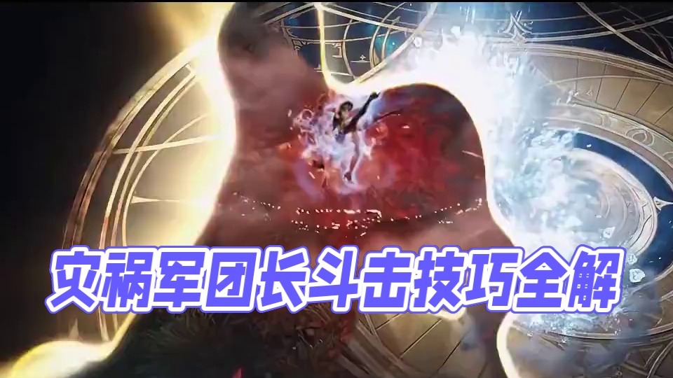 命运方舟灾祸军团长（瘟疫）P2玩法详解”还是跟困难差不多“ #命运方舟 #寻找命运方舟最有才的你 #