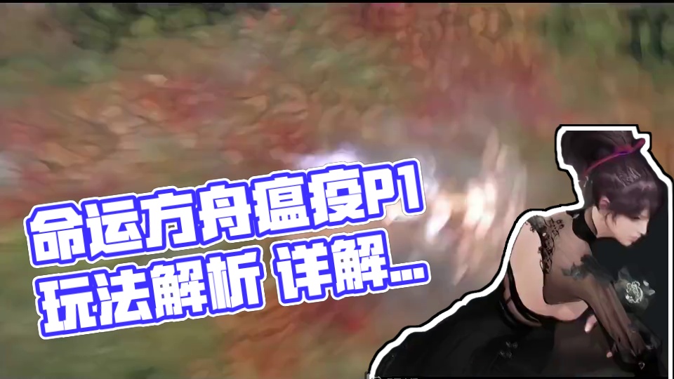 命运方舟灾祸军团长（瘟疫）P1玩法详解“跟困难差不太多“ #命运方舟 #寻找命运方舟最有才的你 #命