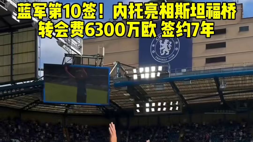 蓝军第10签！内托亮相斯坦福桥 转会费63万欧