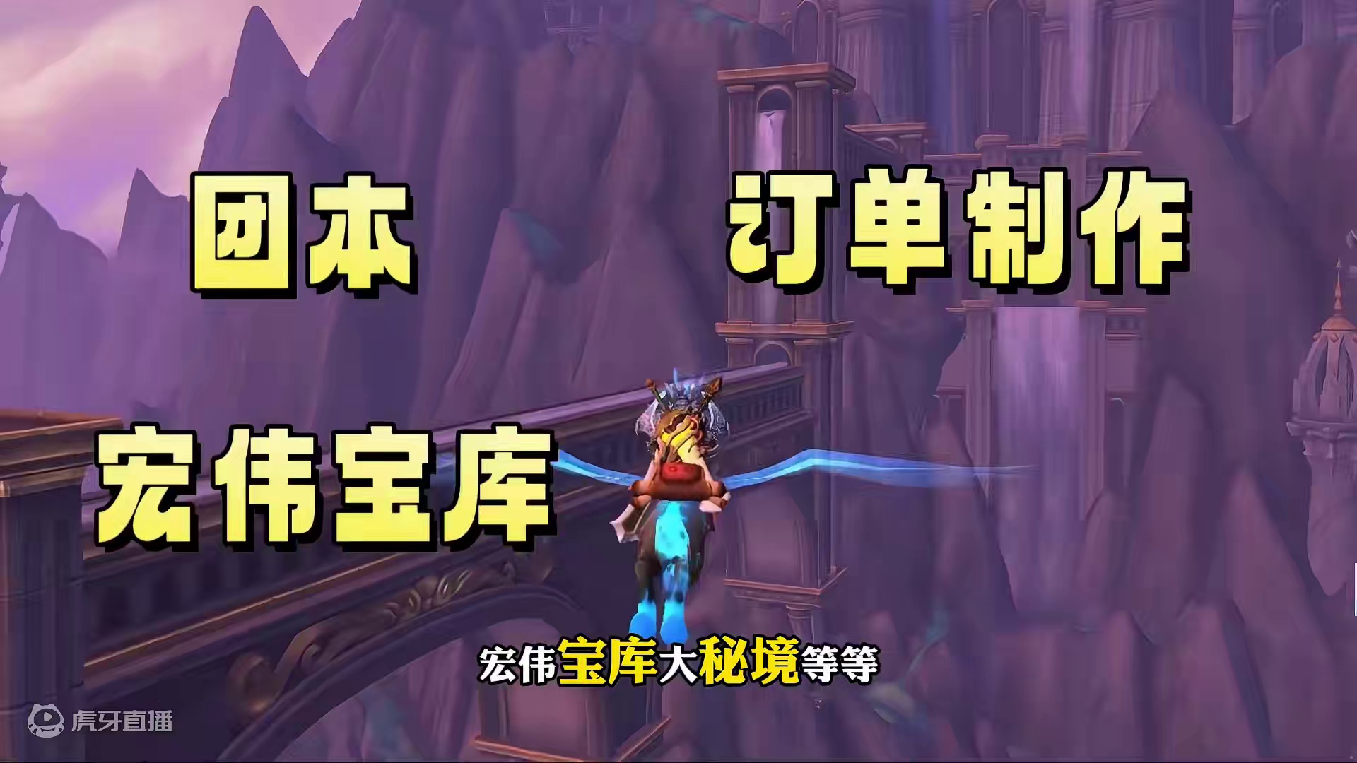 正式服所有获得装备提高装等的方法，让你正式服不在迷茫 这些方法包括团本，订单制作，宏伟宝库，大秘境等