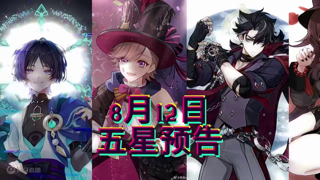 8月12日五星赛道预告！ #原神枫丹  #预告 #挑战 #胡桃 #流浪者