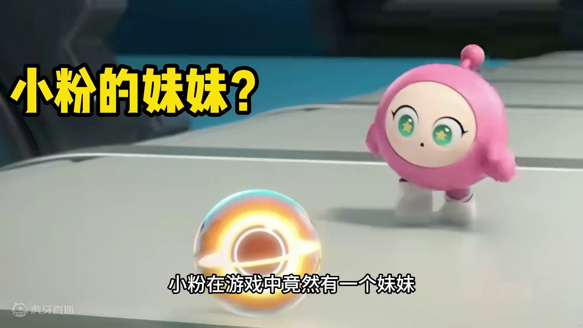 蛋仔派对：蛋小粉的妹妹，比小粉还可爱？你们知道是谁吗 #蛋仔派对创计划 #蛋仔暑夏时光 蛋仔派对：蛋