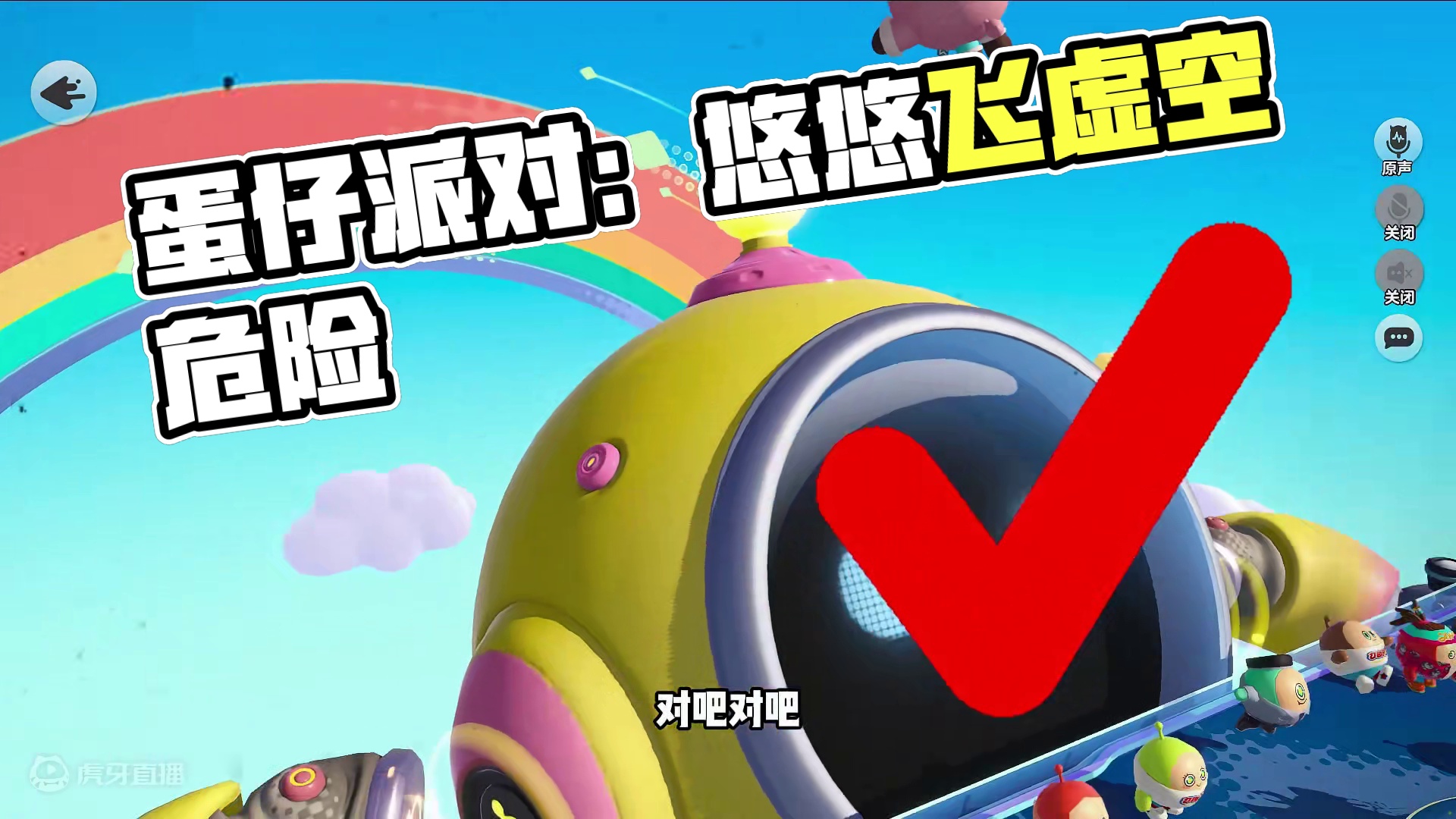 蛋仔派对：虚空下的房子，那里关押着蛋仔！别用悠悠去那 #蛋仔派对创计划 #蛋仔暑夏时光 蛋仔派对：别