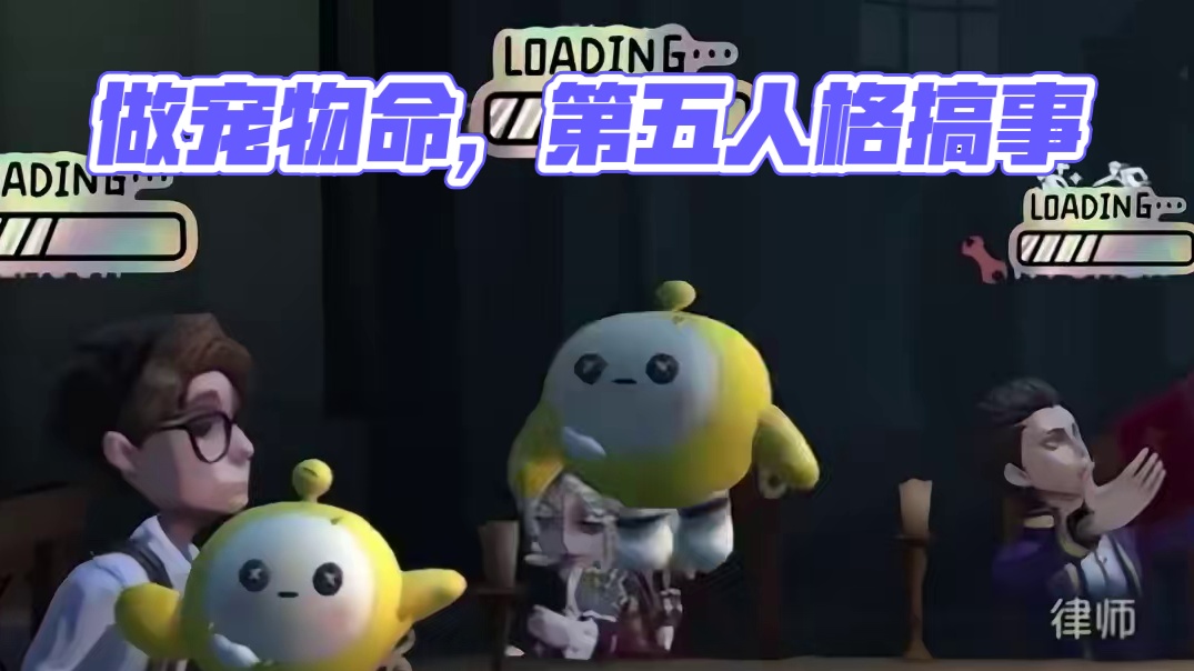 真的是走到哪儿都是做宠物的命#游戏 #蛋仔派对 #第五人格 #永劫无间 #内容启发搜索