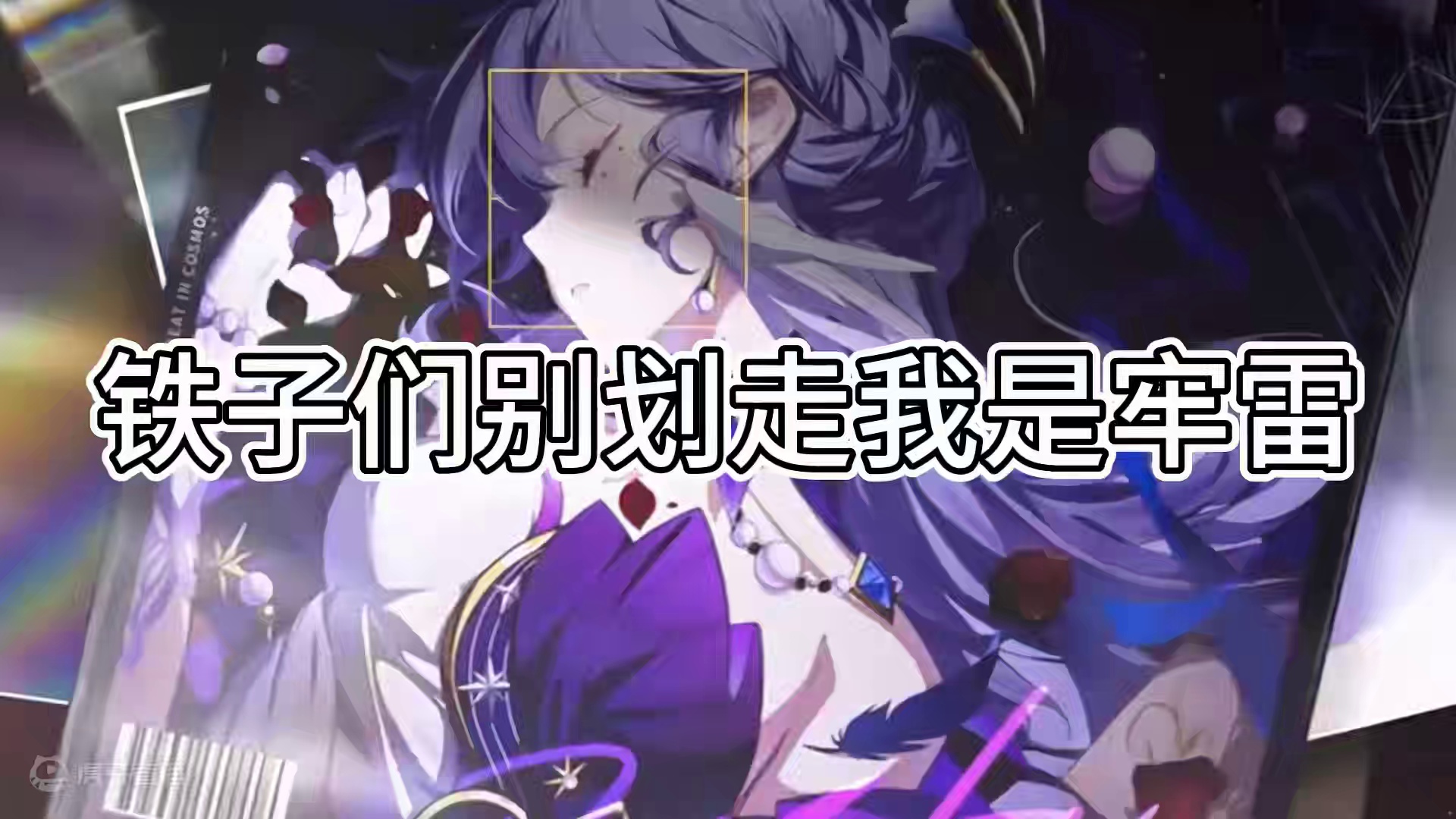 新版本内容小料！2.7后就是3.0？ #崩坏星穹铁道 #二次元 #游戏日常 #崩坏星穹铁道攻略 #崩