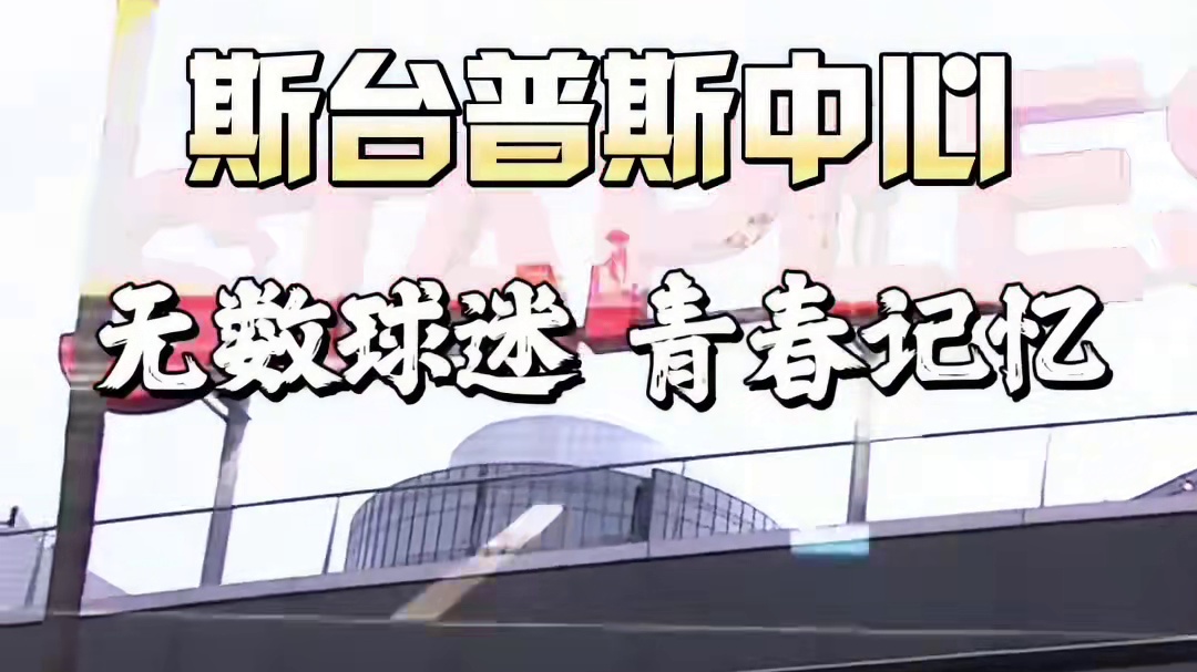 【NBA球馆传奇——斯台普斯中心】无数球迷的青春记忆！艾弗森戏耍泰伦-卢世界名画、科比G7复仇斩获生