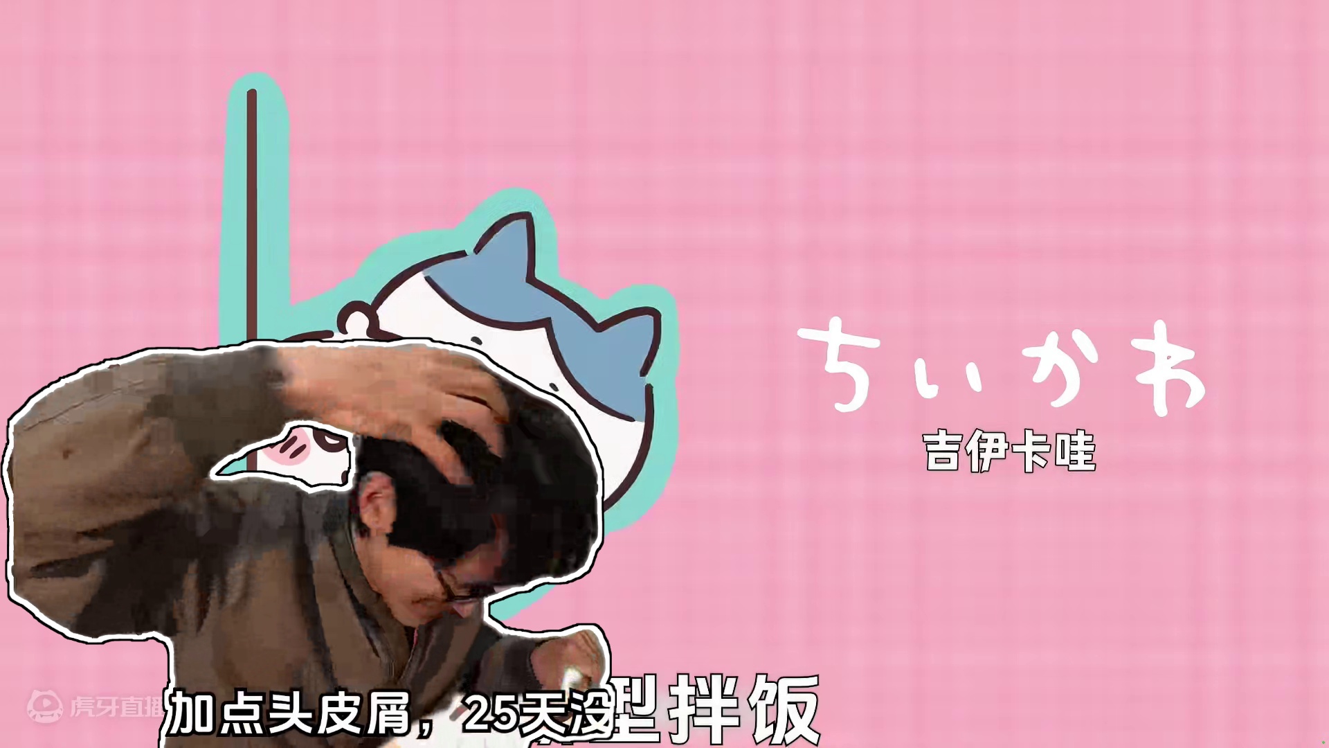 咸鱼梦想家和小八、吉伊、乌萨奇一起吃饭？ #沙雕 #咸鱼梦想家 #吉伊卡哇 #小可爱 #搞笑视频