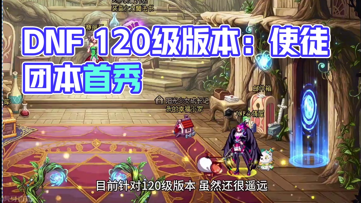 DNF：120级版本3大消息！使徒新团本出现，首个超团本亮相 #dnf地下城 #地下城与勇士 #DN