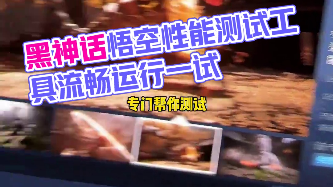 黑神话悟空上架了一款性能测试工具！！直接测试你的电脑能否流畅运行黑神话，赶紧测试一下吧！！#游戏内容